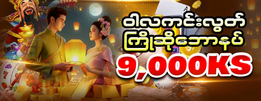 You are currently viewing Slot Game App Update: သီတင်းကျွတ် Bonus မုန့်ဖိုးများ အခုပဲ ဝင်ယူလိုက်ပါ!